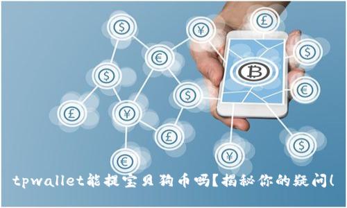 tpwallet能提宝贝狗币吗？揭秘你的疑问！