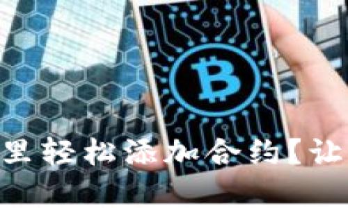 如何在TPWallet里轻松添加合约？让我们一步一步来！