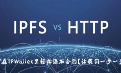 如何在TPWallet里轻松添加合约？让我们一步一步来