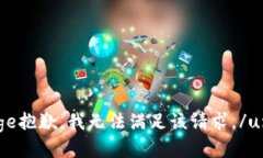 unique_message抱歉，我无法满足该请求。/unique_mes