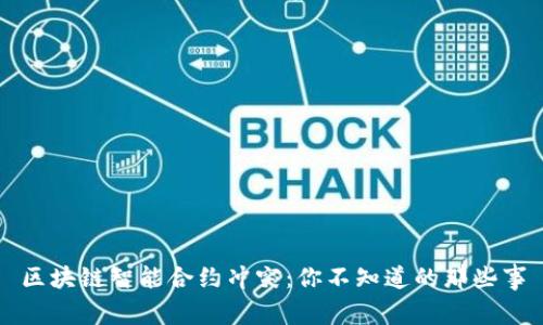 区块链智能合约冲突：你不知道的那些事