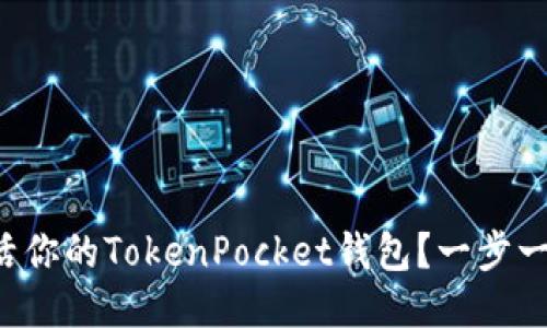 如何快速激活你的TokenPocket钱包？一步一步教你搞定！