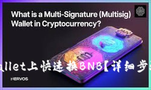 如何在TPWallet上快速换BNB？详细步骤和小贴士！
