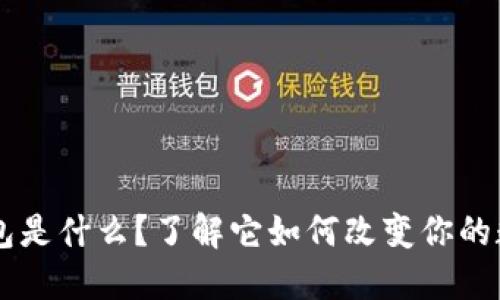 AC区块链钱包是什么？了解它如何改变你的数字资产管理