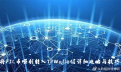 如何将FIL币顺利转入TPWallet？详细攻略与技巧分享