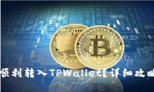 如何将FIL币顺利转入TPWallet？详细攻略与技巧分享！