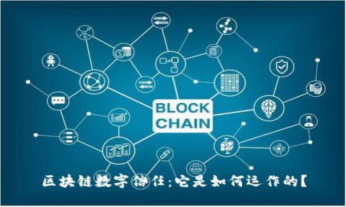 区块链数字信任：它是如何运作的？