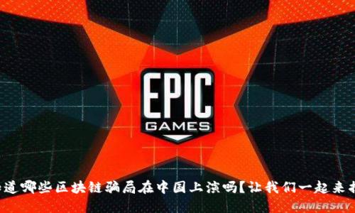 你知道哪些区块链骗局在中国上演吗？让我们一起来揭榜！