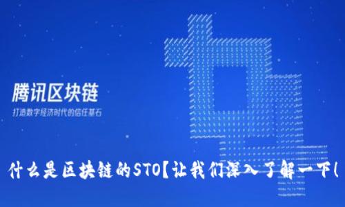 什么是区块链的STO？让我们深入了解一下！