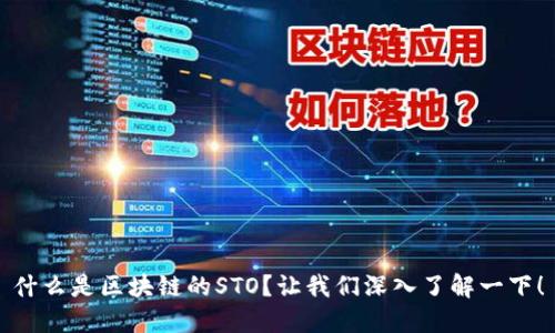 什么是区块链的STO？让我们深入了解一下！