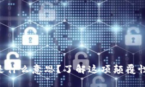 票据区块链是什么意思？了解这项颠覆性技术的背后！