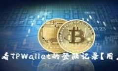 如何查看TPWallet的登陆记录？用户必看！