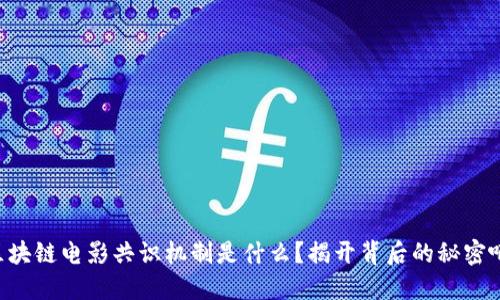 区块链电影共识机制是什么？揭开背后的秘密吧！