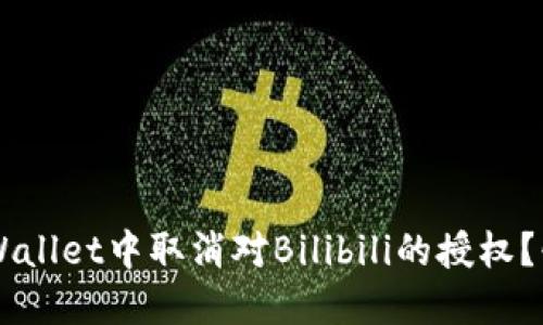 如何在TP Wallet中取消对Bilibili的授权？快来看看吧！
