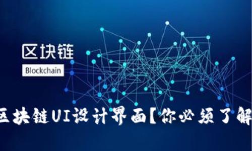 什么是区块链UI设计界面？你必须了解的要点！
