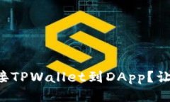 如何轻松连接TPWallet到DApp？让我们来聊聊！