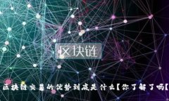 区块链交易的优势到底是什么？你了解了吗？