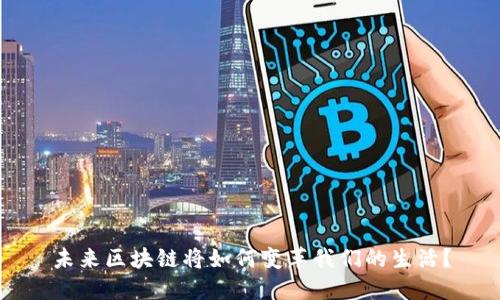 未来区块链将如何变革我们的生活？