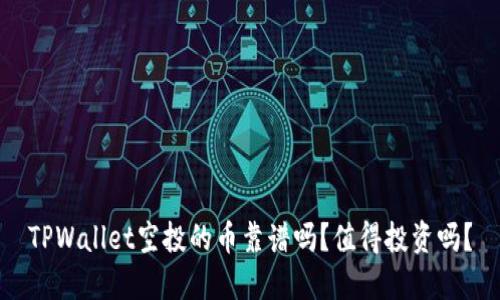 TPWallet空投的币靠谱吗？值得投资吗？