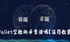 TPWallet空投的币靠谱吗？值得投资吗？