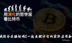 你了解石城综合区块链吗？一起来探讨它的实际