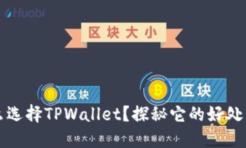 为什么选择TPWallet？探秘它的好处与优势