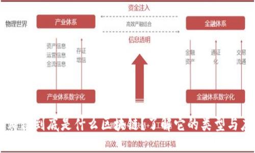 马蹄链到底是什么区块链？了解它的类型与应用