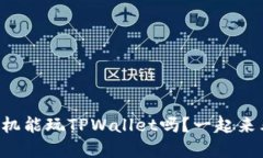 苹果手机能玩TPWallet吗？一起来看看吧！