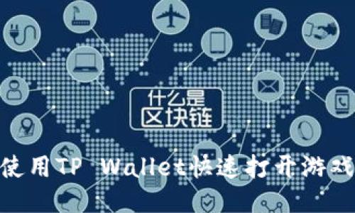 如何使用TP Wallet快速打开游戏APP？
