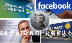 区块链到底是什么？让我们一起解密这个热门概