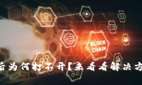 TPWallet下载后为何打不开？来看看解决方案和常见问题！