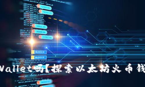 你了解TPWallet吗？探索以太坊火币钱包的魅力！