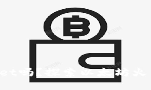 你了解TPWallet吗？探索以太坊火币钱包的魅力！