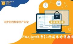 如何轻松退出TPWallet账号？3种简单方法教你！