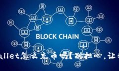 你知道tpwallet怎么充币吗？别担心，让我来告诉你