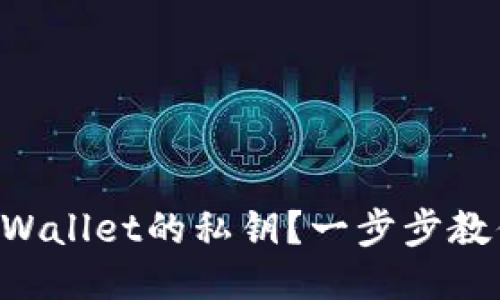 怎么导出TPWallet的私钥？一步步教你轻松搞定！