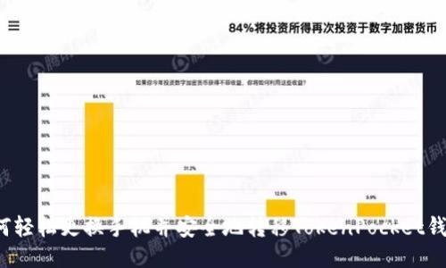 如何轻松更换手机并安全地转移TokenPocket钱包？