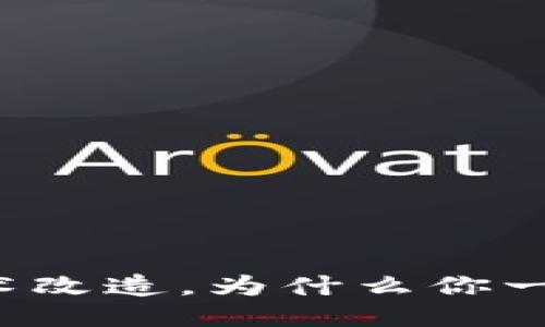 区块链技术改造，为什么你一定要知道？