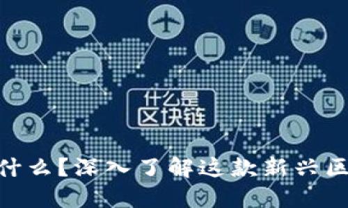 PCC是什么？深入了解这款新兴区块链币