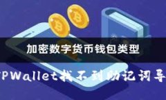 怎么解决TPWallet找不到助记词导出的问题？