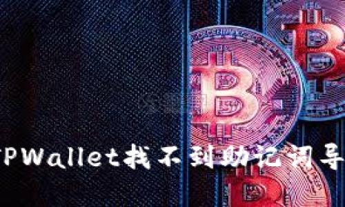 怎么解决TPWallet找不到助记词导出的问题？