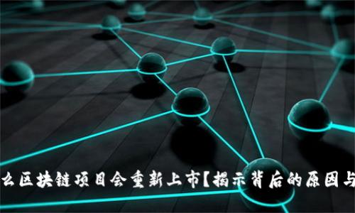 为什么区块链项目会重新上市？揭示背后的原因与趋势