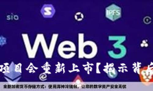 为什么区块链项目会重新上市？揭示背后的原因与趋势