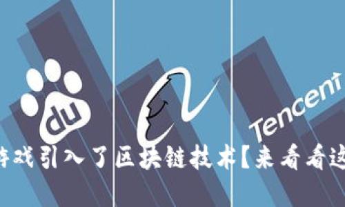 想知道哪些游戏引入了区块链技术？来看看这些热门选择！