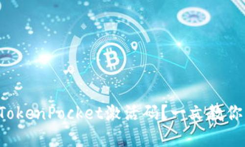 怎么创建TokenPocket激活码？一文教你轻松搞定！