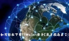 如何轻松下载TPWallet软件？新手指南来了！