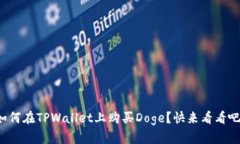 如何在TPWallet上购买Doge？快来看看吧！