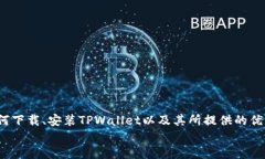   如何下载区块链TPWallet？你的数字资产管理轻松