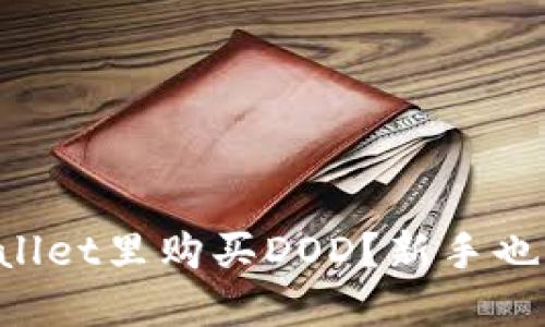 如何在TPWallet里购买DOD？新手也能轻松搞定！