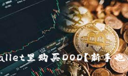 如何在TPWallet里购买DOD？新手也能轻松搞定！